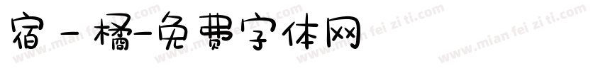 宿 - 橘字体转换